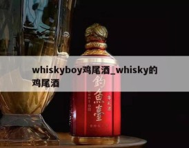 whiskyboy鸡尾酒_whisky的鸡尾酒